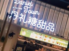 门面-丹礼糖甜品
