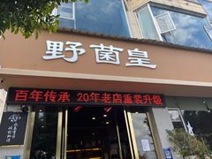 -野菌皇海景野生菌火锅(滨海大道店)