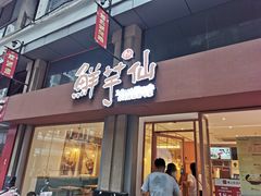 门面-鲜芋仙(中山路店)