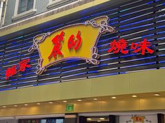 -丽的面家(多宝路店)