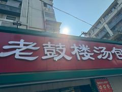 -老鼓楼汤包(太平门店)