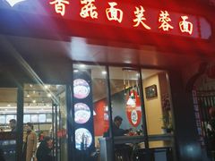 门面-贺莉嫂北二巷香菇芙蓉面(抗大商厦店)