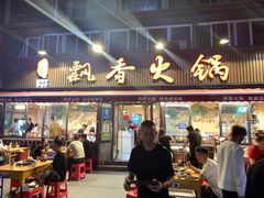 -飘香火锅(玉林西路店)