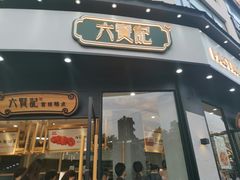 门面-六贤记(文三店)