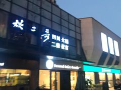 -易生活购物公园