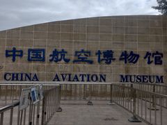 -中国航空博物馆