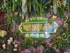 -司御手铜锅涮肉卤烤猪手(榆次新建路店)