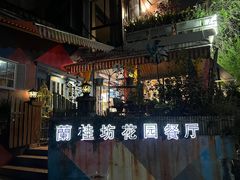 -兰桂坊·花园餐厅(西湖店)