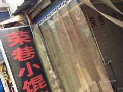 门面-荣巷小馄饨(荣巷店)