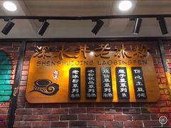 -深水井老冰粉(观音桥阳光世纪购物中心)