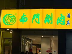 -南门涮肉(北洼路店)