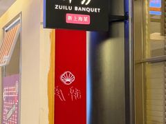 -醉庐·新上海菜(南京西路店)