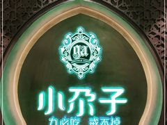 -小尕子·新疆菜(明园店)