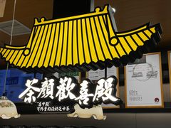 -茶颜悦色(金茂览秀城LG层外街店)