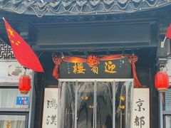 门面-欣旺·迎宾楼·百年无锡菜