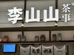 -李山山茶事(景枫店)