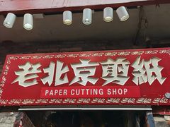 -烟袋斜街