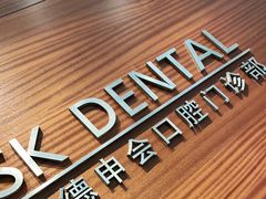 -TSK齿科德申会口腔门诊·联洋诊所