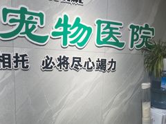 -半岛宠物医院24小时(白果林店)