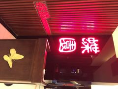 iphone_upload_pic-蝶苑(吴江路店)