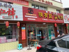 门面-陈有良尖椒鸡(江津总店)