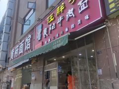 -汪胖子襄阳牛肉面(华丰路店)