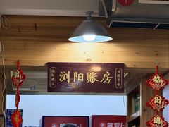 -笨罗卜浏阳菜馆(高桥永祥店)