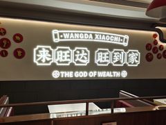 -旺达·福州菜(正大广场店)