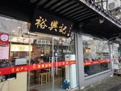门面-裕兴记·三虾面(西北街总店)