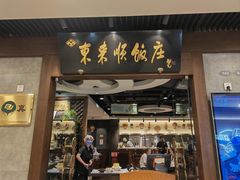 -东来顺饭庄(apm总店)