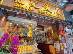 -龍記飯店