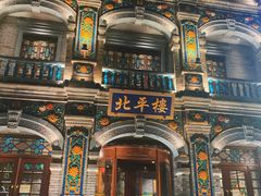-北平楼·烤鸭·北京菜(牡丹园店)