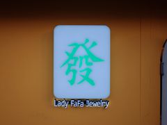 -LADY FAFA(巨鹿路陕西南路路口店)
