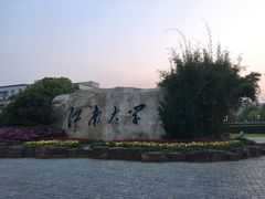 -江南大学(蠡湖校区)