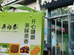 -吴裕泰茶庄(前门大街店)