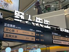 -野人先生Gelato(上海长宁龙之梦店)