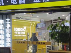 -千米手机电脑维修回收(松江泗泾店)