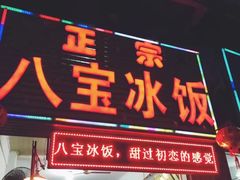 -正宗八宝冰饭·非遗冰饭·烧烤(奎桥店)