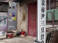 -尹三豆汁(天坛店)