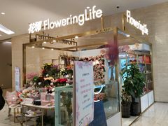 -花邻FloweringLife花艺气球派对(武康大楼店)