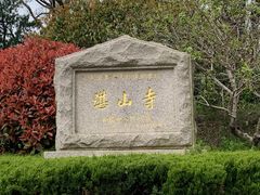 -湛山寺