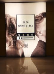 -崇尚GAVIN STYLE