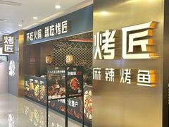 -烤匠麻辣烤鱼(观音桥大融城店)