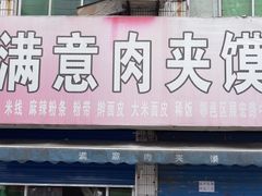 -满意肉夹馍(展宏路店)