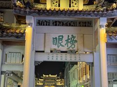 -老炳·七丛松甘草水果