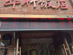 -华竹饭店(中央大街店)