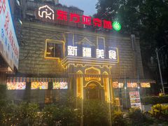 -东方亚克西餐厅(西康路店)