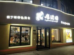 门面-库滋明·俄罗斯特色美食(中央大街店)