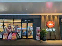 -必胜客(福州永嘉PH店)