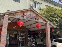 -丰收碗(黄岐滘口店)